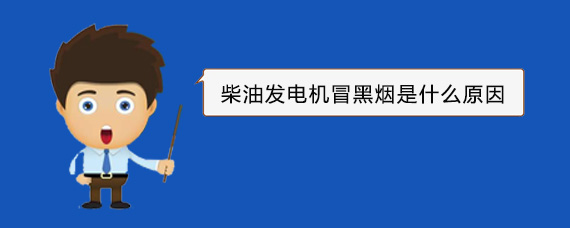 黔东南柴油发电机冒黑烟是什么原因